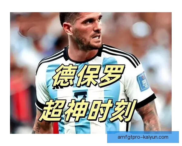德保罗助攻数据持续提升，成为球队进攻核心的重要支持者。
