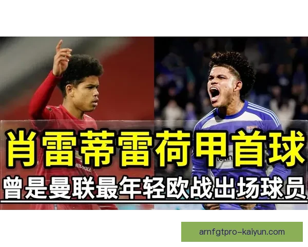 曼联欧战表现回顾分析，状态逐渐回暖值得关注