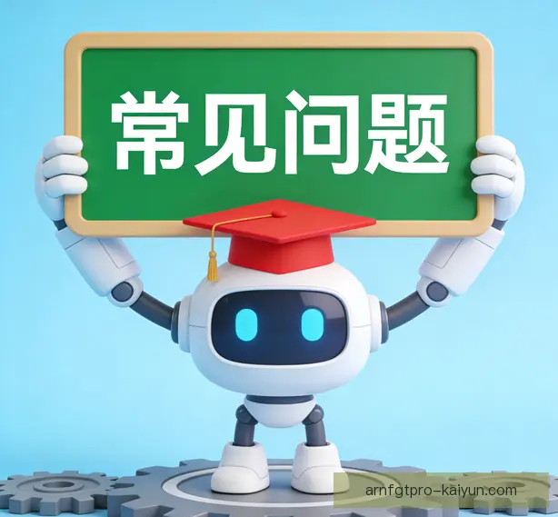常见问题